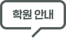 학원안내