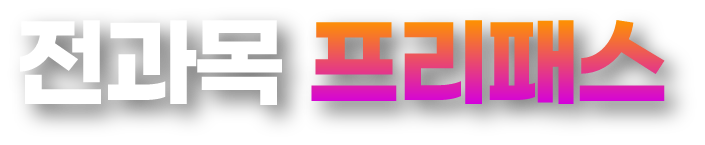 전과목 프리패스