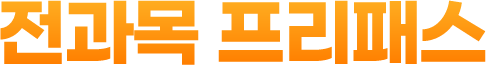 전과목 프리패스